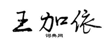 曾慶福王加依行書個性簽名怎么寫