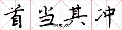 周炳元首當其衝楷書怎么寫