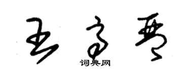 朱錫榮王高琴草書個性簽名怎么寫