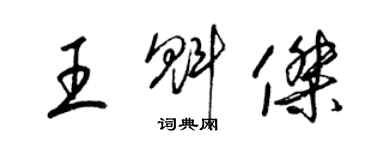 梁錦英王魁傑草書個性簽名怎么寫