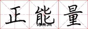 荊霄鵬正能量楷書怎么寫