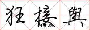 荊霄鵬狂接輿行書怎么寫