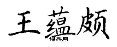 丁謙王蘊頗楷書個性簽名怎么寫