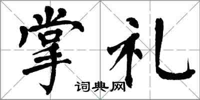 翁闓運掌禮楷書怎么寫