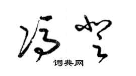 梁錦英馮登草書個性簽名怎么寫