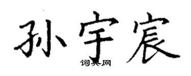 丁謙孫宇宸楷書個性簽名怎么寫