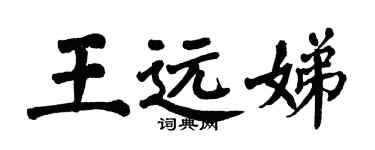 翁闓運王遠娣楷書個性簽名怎么寫