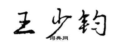 曾慶福王少鈞行書個性簽名怎么寫