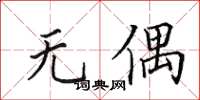 田英章無偶楷書怎么寫