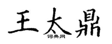 丁謙王太鼎楷書個性簽名怎么寫