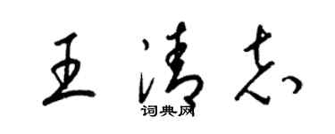 梁錦英王清志草書個性簽名怎么寫