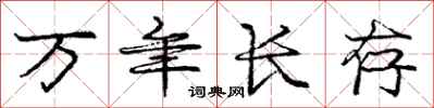 龐中華萬年長存行書怎么寫