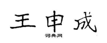 袁強王申成楷書個性簽名怎么寫