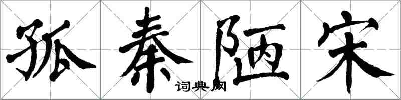 翁闓運孤秦陋宋楷書怎么寫