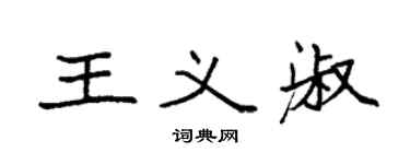 袁強王義淑楷書個性簽名怎么寫