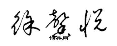 梁錦英徐馨悅草書個性簽名怎么寫