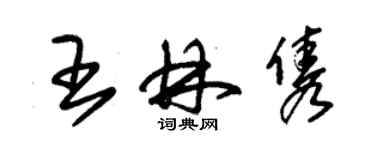 朱錫榮王林雋草書個性簽名怎么寫