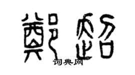 曾慶福鄭超篆書個性簽名怎么寫