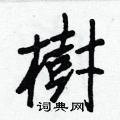 軟草書怎么寫好看_軟硬筆草書書法_軟鋼筆草書字帖