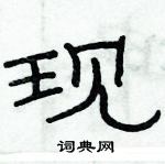 俞建華寫的硬筆隸書現