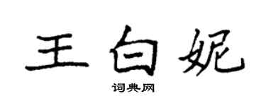 袁強王白妮楷書個性簽名怎么寫