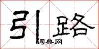 曾慶福引路隸書怎么寫