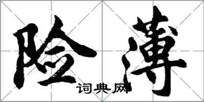 胡問遂險薄行書怎么寫