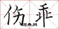 駱恆光傷乖楷書怎么寫