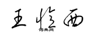 梁錦英王憶西草書個性簽名怎么寫