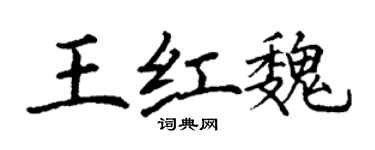 丁謙王紅魏楷書個性簽名怎么寫