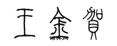 陳墨王金賀篆書個性簽名怎么寫