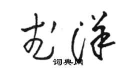 駱恆光武洋草書個性簽名怎么寫