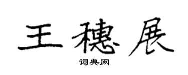 袁強王穗展楷書個性簽名怎么寫