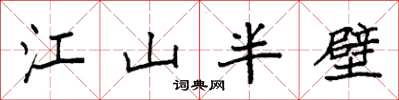 袁強江山半壁楷書怎么寫