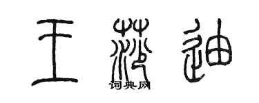 陳墨王莎迪篆書個性簽名怎么寫