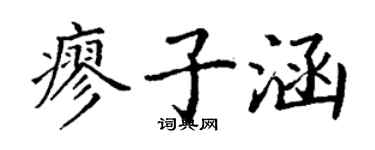 丁謙廖子涵楷書個性簽名怎么寫