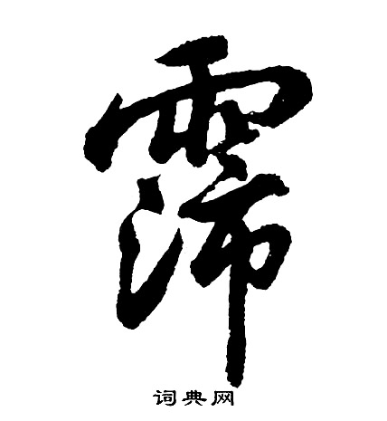 嚆楷書書法_嚆字書法_楷書字典