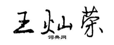 曾慶福王燦榮行書個性簽名怎么寫