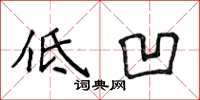 侯登峰低凹楷書怎么寫