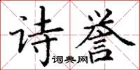 丁謙詩譽楷書怎么寫
