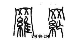 陳墨羅綱篆書個性簽名怎么寫