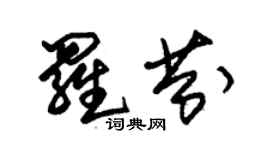 朱錫榮羅芬草書個性簽名怎么寫