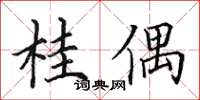 田英章桂偶楷書怎么寫