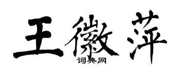 翁闓運王徽萍楷書個性簽名怎么寫