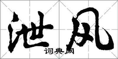 胡問遂泄風行書怎么寫