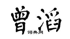 翁闓運曾滔楷書個性簽名怎么寫