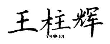 丁謙王柱輝楷書個性簽名怎么寫