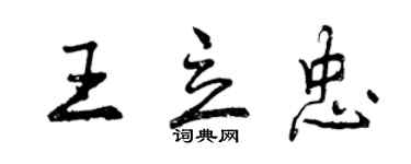 曾慶福王立忠行書個性簽名怎么寫