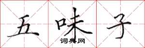 田英章五味子楷書怎么寫