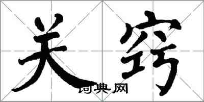 翁闓運關竅楷書怎么寫